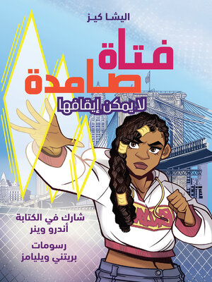 cover image of فتاة صامدة لا يمكن إيقافها